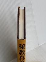 秘教真義 霞ケ関書房 M.ド-リル