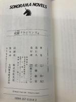 死劇ラビリンス (ソノラマノベルス) 朝日ソノラマ 辻 真先