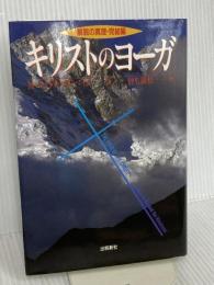 キリストのヨ-ガ: 解脱の真理完結編 (スピリチュアルシリーズ) 出帆新社 M・マクドナルド・ベイン