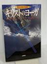 キリストのヨ-ガ: 解脱の真理完結編 (スピリチュアルシリーズ) 出帆新社 M・マクドナルド・ベイン