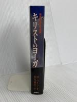 キリストのヨ-ガ: 解脱の真理完結編 (スピリチュアルシリーズ) 出帆新社 M・マクドナルド・ベイン