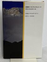 キリストのヨ-ガ: 解脱の真理完結編 (スピリチュアルシリーズ) 出帆新社 M・マクドナルド・ベイン