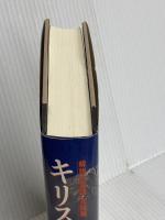 キリストのヨ-ガ: 解脱の真理完結編 (スピリチュアルシリーズ) 出帆新社 M・マクドナルド・ベイン