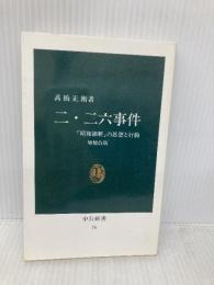 二・二六事件 増補改版: 昭和維新の思想と行動 (中公新書 76) 中央公論新社 高橋 正衛