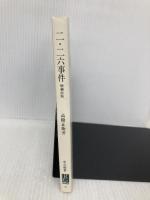 二・二六事件 増補改版: 昭和維新の思想と行動 (中公新書 76) 中央公論新社 高橋 正衛