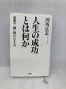 人生の成功とは何か 最期の一瞬に問われるもの PHP研究所 田坂 広志