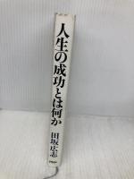 人生の成功とは何か 最期の一瞬に問われるもの PHP研究所 田坂 広志