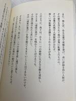 人生の成功とは何か 最期の一瞬に問われるもの PHP研究所 田坂 広志