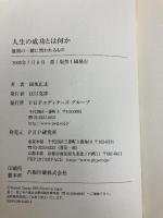 人生の成功とは何か 最期の一瞬に問われるもの PHP研究所 田坂 広志