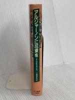 アルジャーノンに花束を 改訂版 早川書房 ダニエル キイス