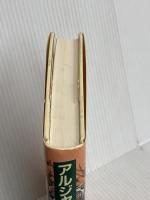 アルジャーノンに花束を 改訂版 早川書房 ダニエル キイス