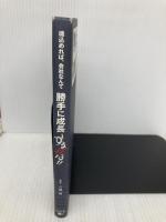 魂込めれば、会社なんて勝手に成長するがな!! 幻冬舎メディアコンサルティング 八藤 眞