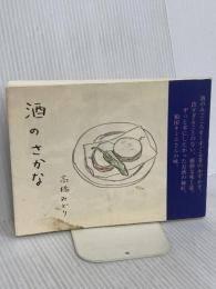酒の肴 メディアファクトリー 高橋 みどり