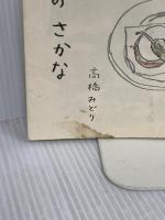 酒の肴 メディアファクトリー 高橋 みどり