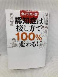 全イラスト版 認知症は接し方で100%変わる! IDP出版 吉田勝明