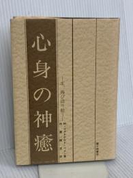 心身の神癒 霞ケ関書房