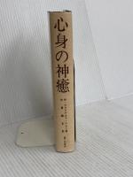 心身の神癒 霞ケ関書房