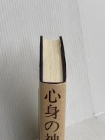 心身の神癒 霞ケ関書房