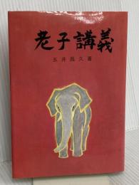 老子講義 白光真宏会出版本部 五井昌久