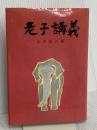 老子講義 白光真宏会出版本部 五井昌久
