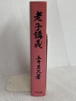 老子講義 白光真宏会出版本部 五井昌久