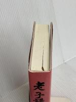 老子講義 白光真宏会出版本部 五井昌久