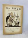 10の奇妙な話 東京創元社 ミック・ジャクソン