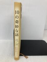 10の奇妙な話 東京創元社 ミック・ジャクソン