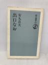 出口なお (朝日選書 329) 朝日新聞出版 安丸 良夫