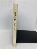 出口なお (朝日選書 329) 朝日新聞出版 安丸 良夫