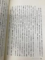 出口なお (朝日選書 329) 朝日新聞出版 安丸 良夫
