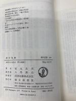 出口なお (朝日選書 329) 朝日新聞出版 安丸 良夫