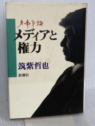 多事争論メディアと権力 新潮社 筑紫 哲也