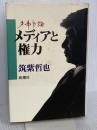 多事争論メディアと権力 新潮社 筑紫 哲也