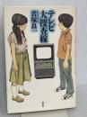テレビ大捜査線 講談社 君塚 良一