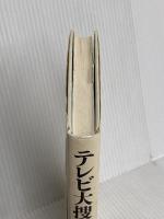 テレビ大捜査線 講談社 君塚 良一