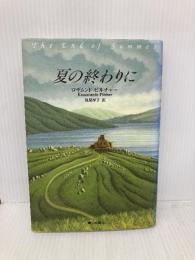 夏の終わりに ネオテリック ロザムンド ピルチャー