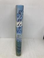 夏の終わりに ネオテリック ロザムンド ピルチャー