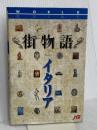 街物語 イタリア ワールドガイド JTBパブリッシング