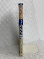 街物語 イタリア ワールドガイド JTBパブリッシング