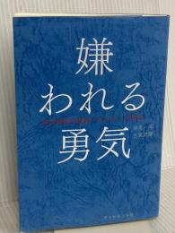 嫌われる勇気 自己啓発の源流「アドラー」の教え ダイヤモンド社 岸見 一郎