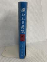 嫌われる勇気 自己啓発の源流「アドラー」の教え ダイヤモンド社 岸見 一郎