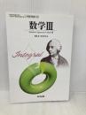 数学Ⅲ　文部科学省検定済教科書　東京書籍　数Ⅲ018 東京書籍 東京書籍