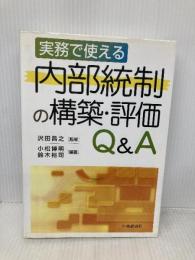 実務で使える内部統制の構築・評価Q&A 中央経済グループパブリッシング 小松 博明