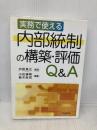 実務で使える内部統制の構築・評価Q&A 中央経済グループパブリッシング 小松 博明