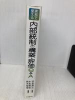 実務で使える内部統制の構築・評価Q&A 中央経済グループパブリッシング 小松 博明