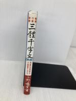 三體千字文　【新版】