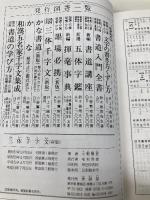 三體千字文　【新版】