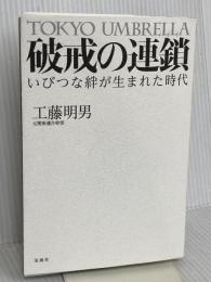 破戒の連鎖 ~いびつな絆が生まれた時代 宝島社 工藤 明男