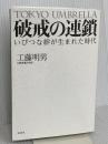 破戒の連鎖 ~いびつな絆が生まれた時代 宝島社 工藤 明男